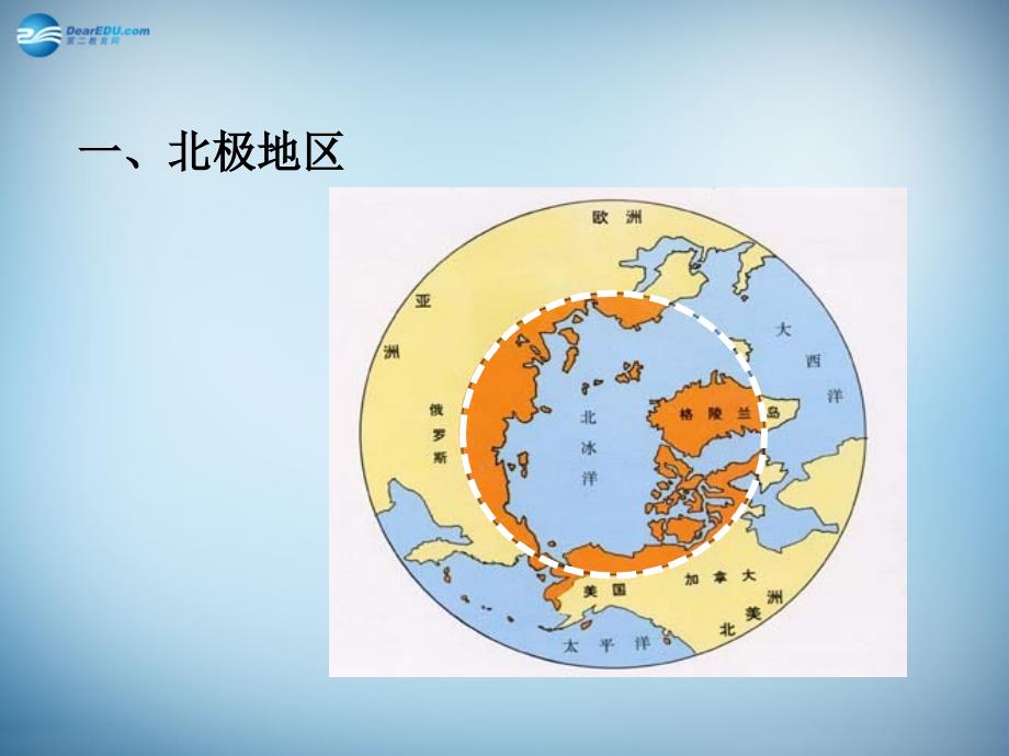 陕西省2018高考地理总复习 第六部分：地球的两极地区课件_第2页