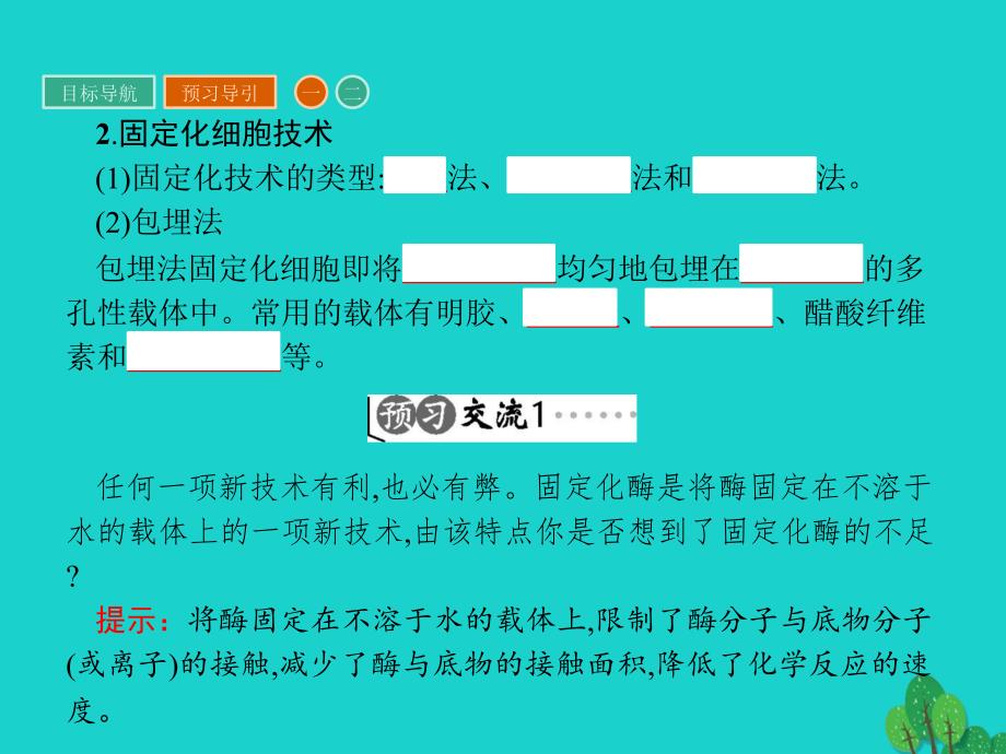 2018春高中生物专题4酶的研究与应用课题3酵母细胞的固定化课件新人教版_第4页