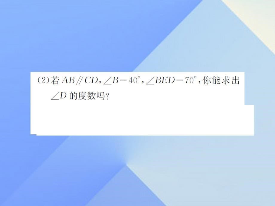 2018年秋八年级数学上册 7 平行线的证明专题训练（十一）平行线中的几种解题模型（选做）课件 （新版）北师大版_第5页