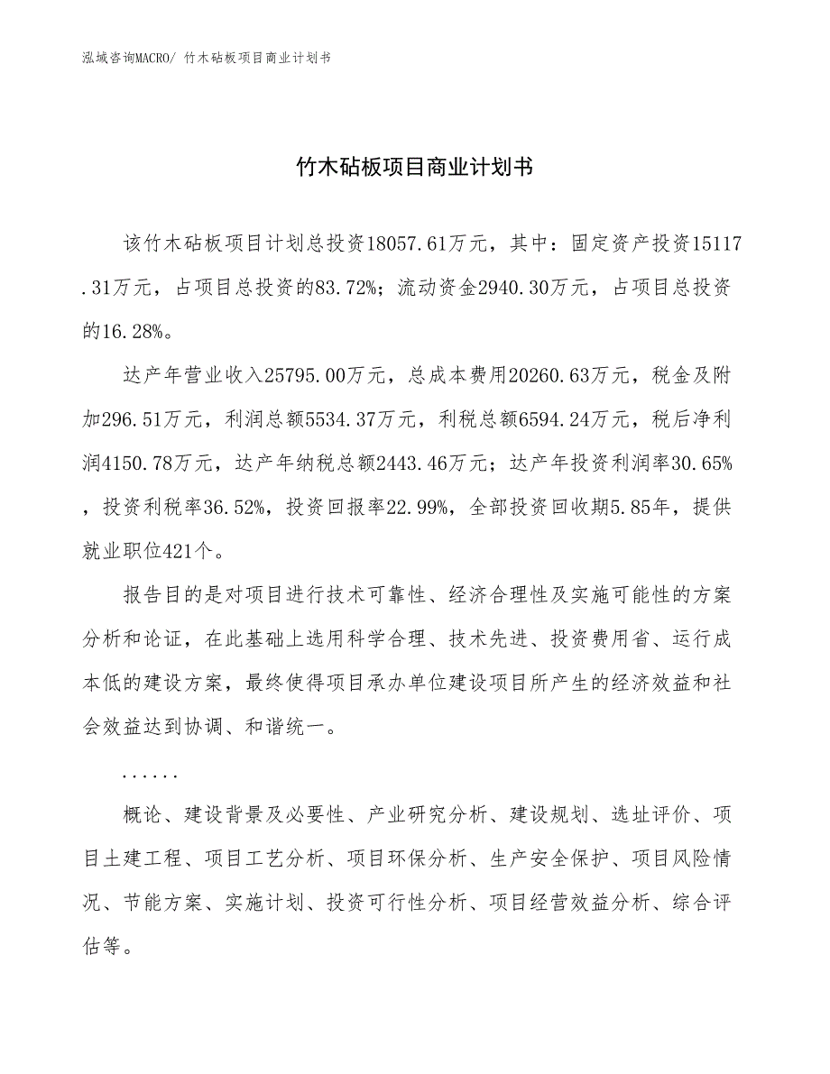 （项目说明）竹木砧板项目商业计划书_第1页