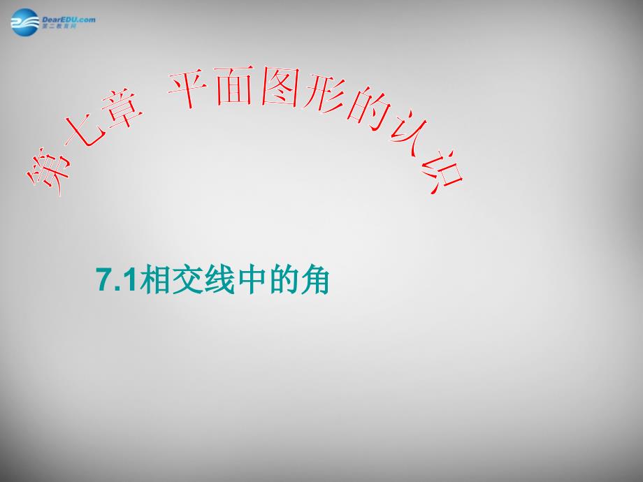 江苏省无锡市长安中学七年级数学下册 相交线中的角课件 苏科版_第1页