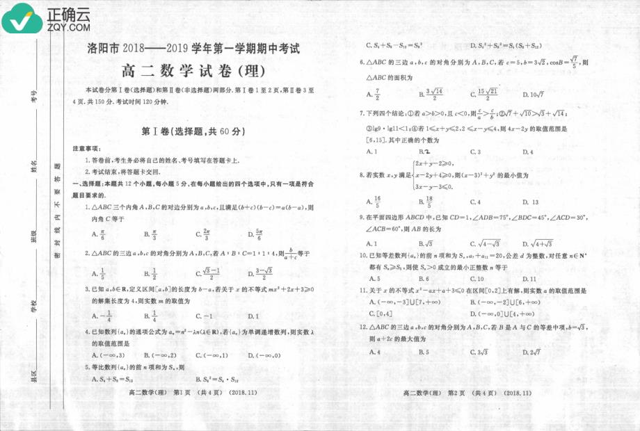 河南省洛阳市2018-2019学年高二上学期期中考试数学（理）试卷（pdf版）_第1页