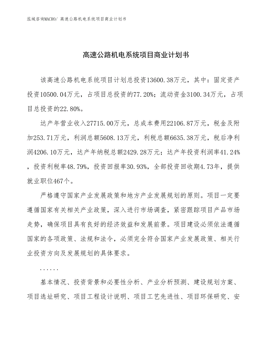 （项目计划）高速公路机电系统项目商业计划书_第1页