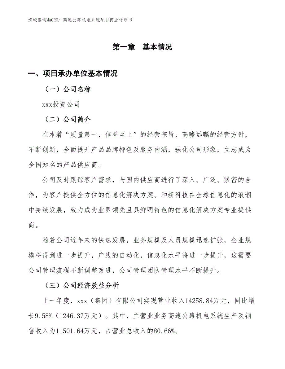 （项目计划）高速公路机电系统项目商业计划书_第3页