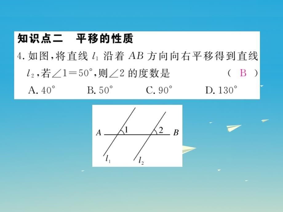 江西专版2018春七年级数学下册5.4平移课件新版新人教版_第5页