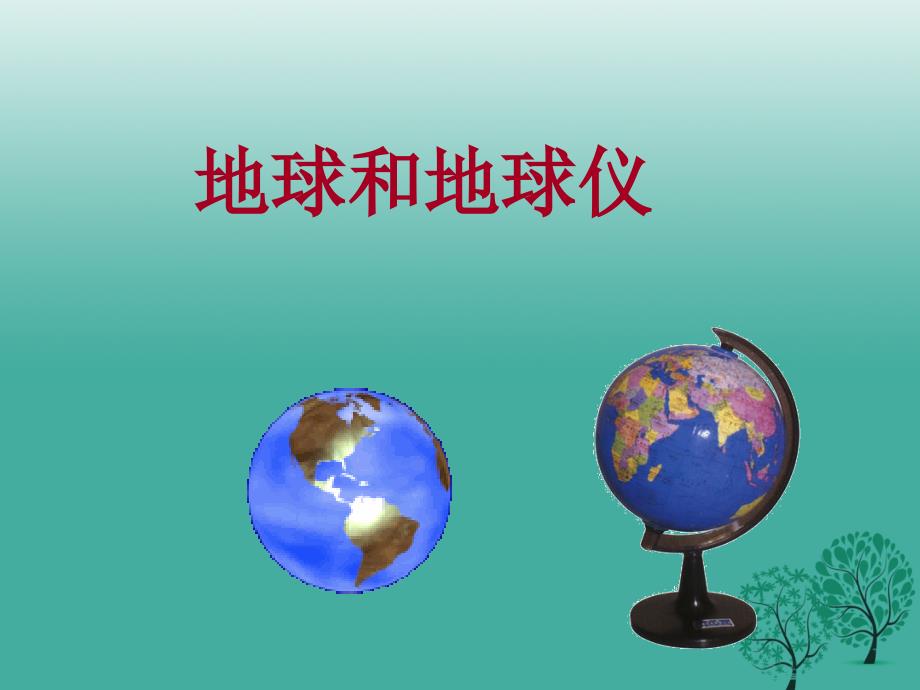 陕西省柞水中学七年级地理上册 1.1 地球和地球仪课件1 中图版_第1页