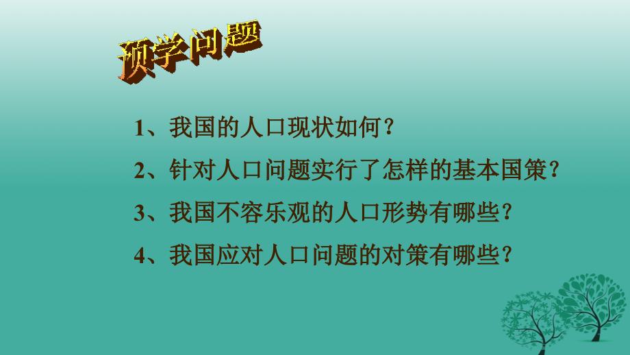 云南省昆明市禄劝县转龙镇中学九年级思想品德全册 第三单元 3.2.2 计划生育与提高人口素质课件 粤教版_第2页