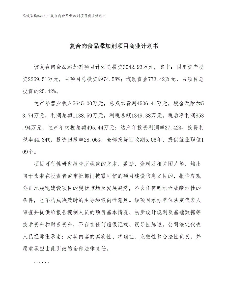 （项目说明）复合肉食品添加剂项目商业计划书_第1页