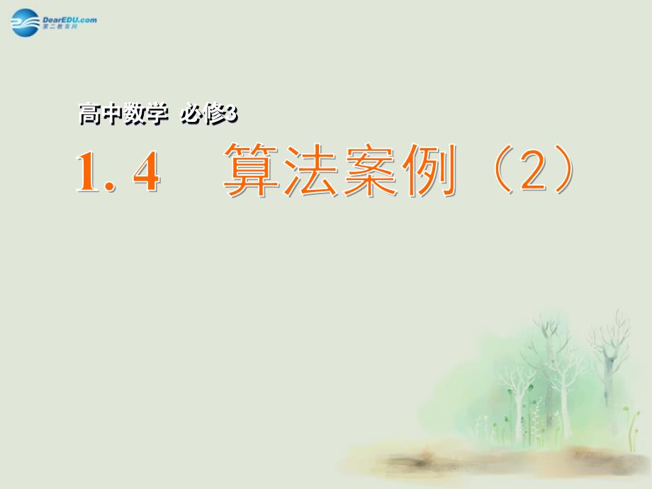 江苏省常州市西夏墅中学高中数学 1.4 算法案例（2）课件 苏教版必修3_第1页