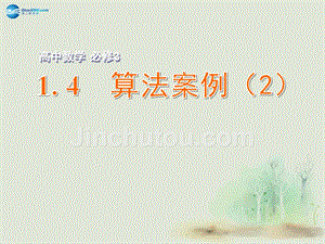 江苏省常州市西夏墅中学高中数学 1.4 算法案例（2）课件 苏教版必修3