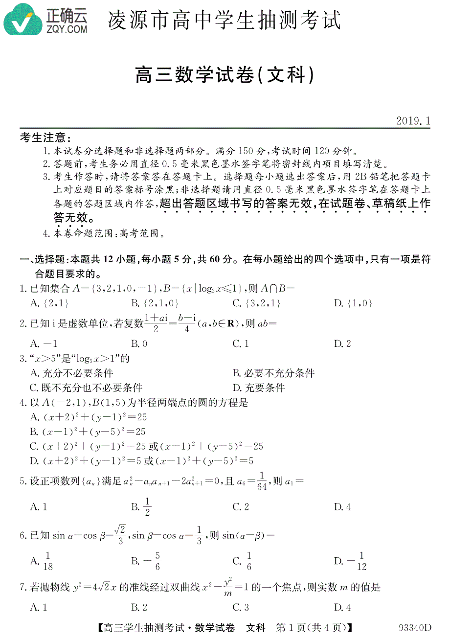 辽宁省凌源市高中2019届高三下学期3月抽测数学（文）试卷（pdf版）_第1页