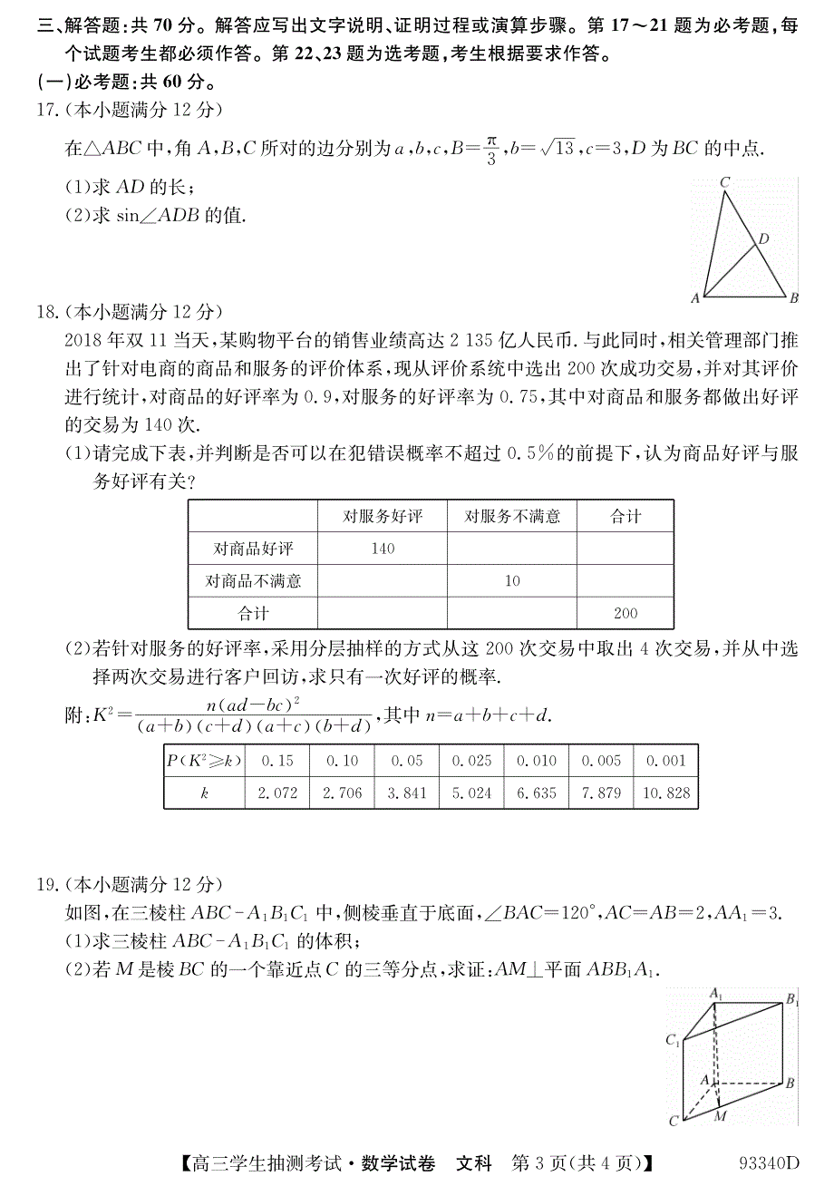 辽宁省凌源市高中2019届高三下学期3月抽测数学（文）试卷（pdf版）_第3页