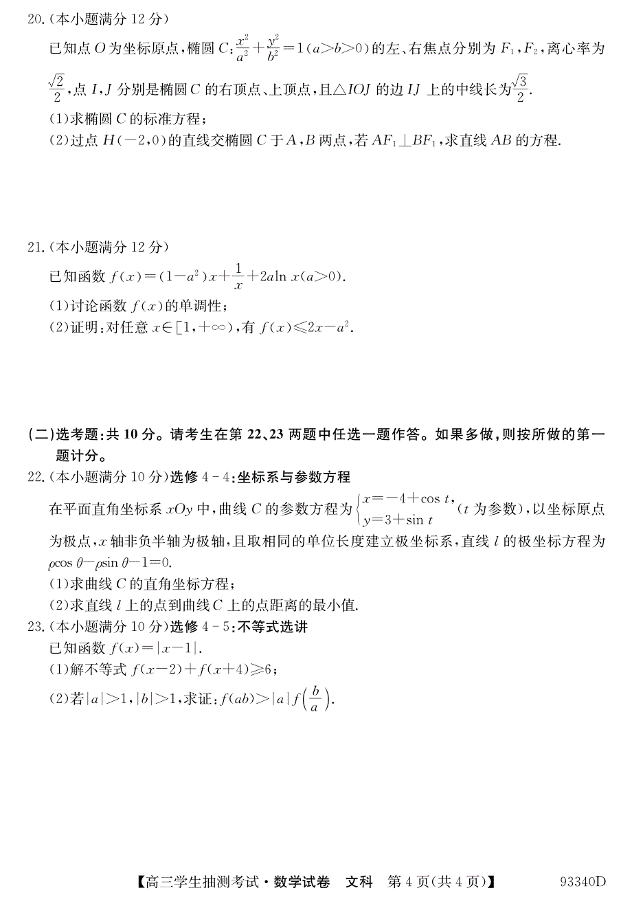 辽宁省凌源市高中2019届高三下学期3月抽测数学（文）试卷（pdf版）_第4页