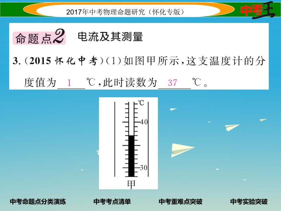 （怀化专版）2018年中考物理命题研究 第一编 教材知识梳理篇 第十二讲 电流 电路 电压 电阻 课时1 电流 电路（精讲）课件_第4页