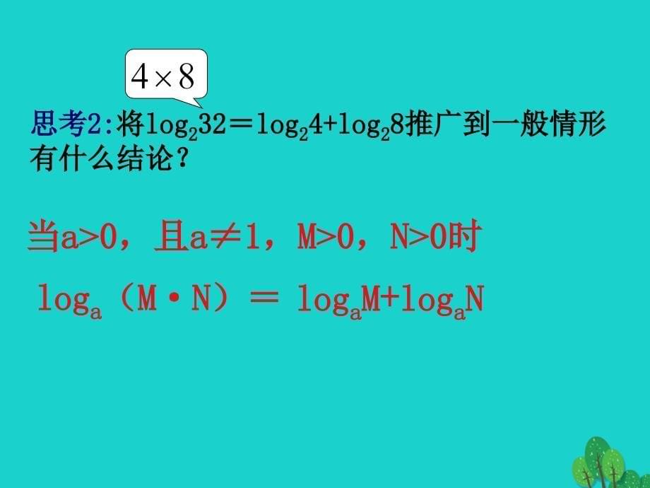 2018高中数学 教学能手示范课 第二章 基本初等函数（i）2.2.1 对数与对数运算 第2课时 对数的运算课件 新人教版必修1_第5页