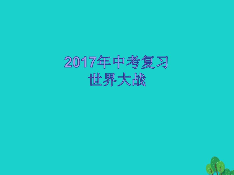 2018年中考历史 世界大战复习课件_第1页