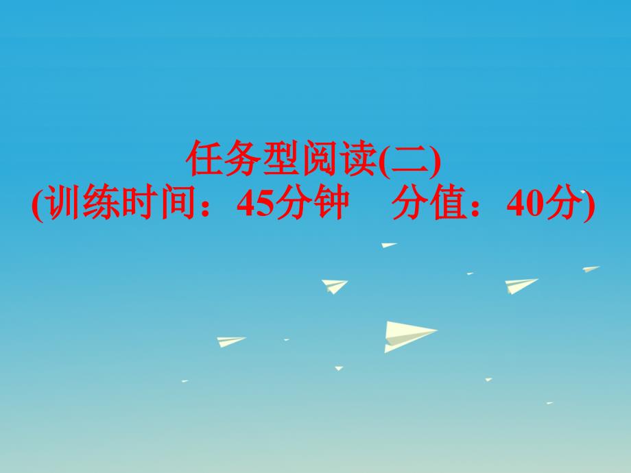 2018中考英语 题型训练 任务型阅读（二）复习课件 人教新目标版_第1页