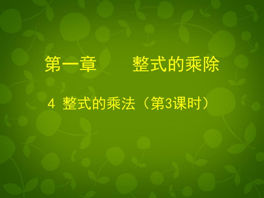 贵州省贵阳市白云区第七中学七年级数学下册《1.4 整式的乘法（三）》课件 （新版）北师大版_第1页