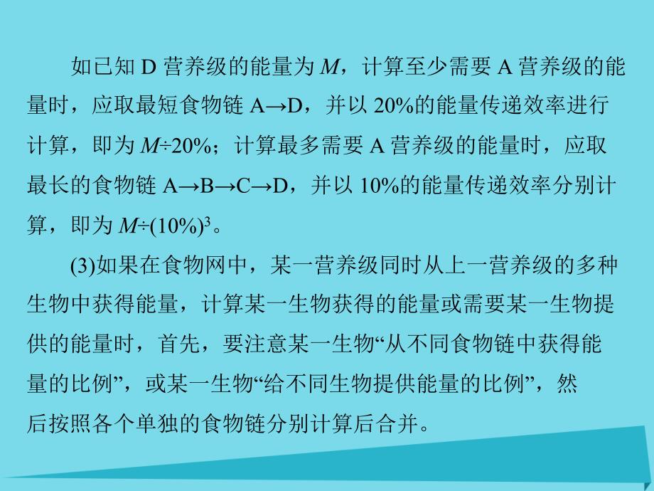 2018年高考生物一轮总复习 小专题十 第5章 生态系统中能量流动的相关计算课件（必修3）_第4页