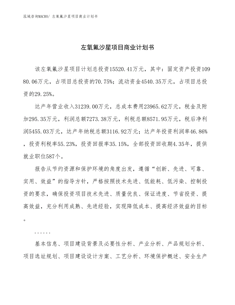 （融资）左氧氟沙星项目商业计划书_第1页