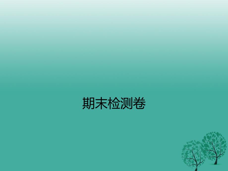 2018春七年级生物下学期期末检测卷课件 新人教版_第1页