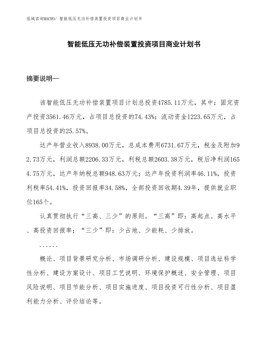 （参考）智能低压无功补偿装置投资项目商业计划书_第1页