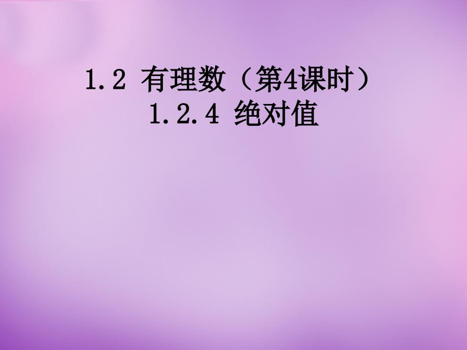 甘肃省武威市凉州区和寨九年制学校七年级数学上册 1.2.4 绝对值课件1 新人教版_第1页