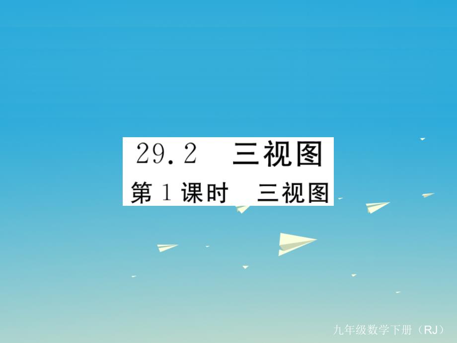 江西专版2018春九年级数学下册29.2第1课时三视图课件新版新人教版_第1页