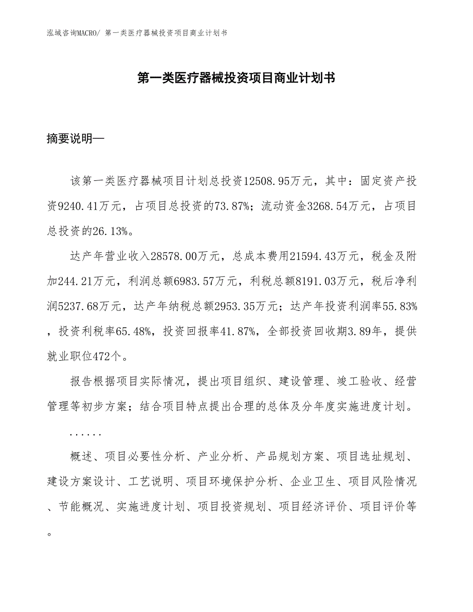 （模板）第一类医疗器械投资项目商业计划书_第1页