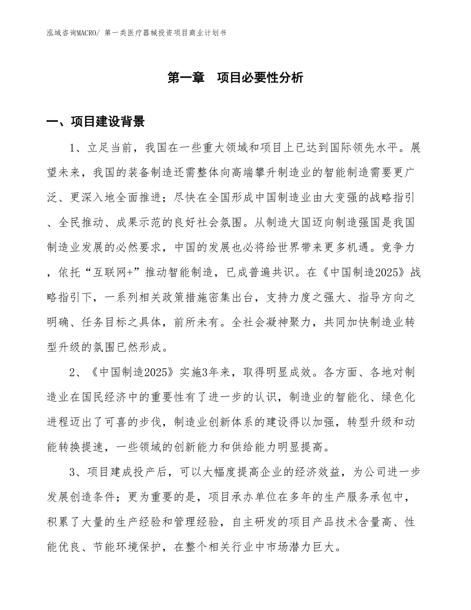 （模板）第一类医疗器械投资项目商业计划书_第2页