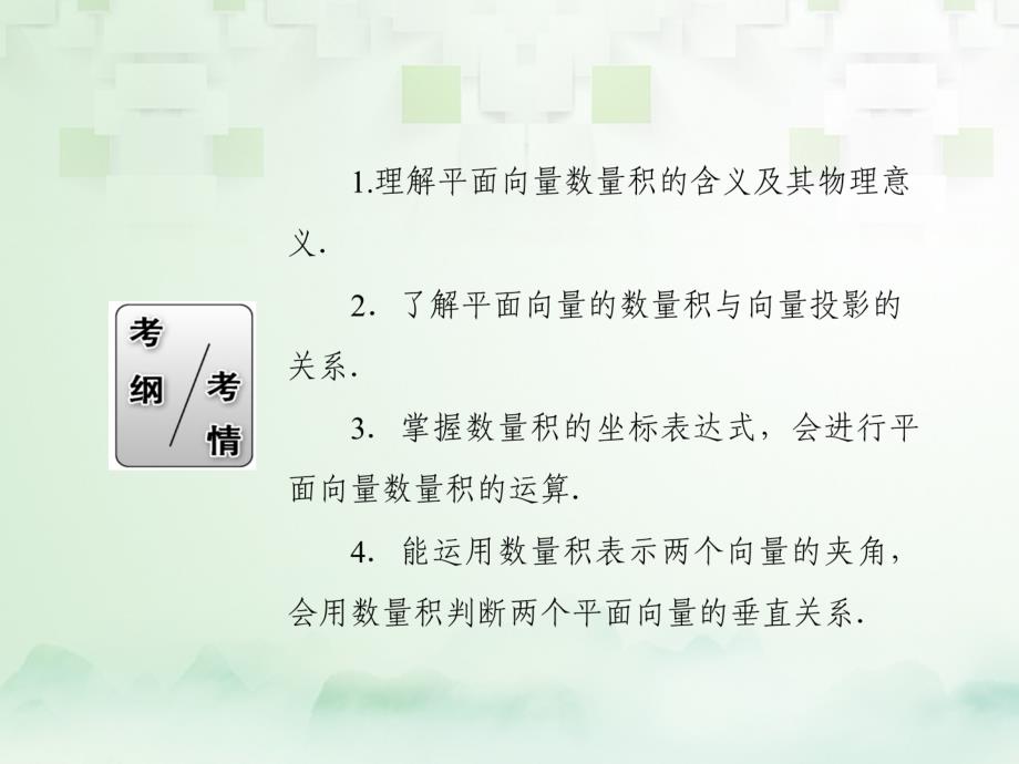 2018届高考数学一轮复习第四章平面向量数系的扩充与复数的引入4.3平面向量的数量积1课件文_第3页