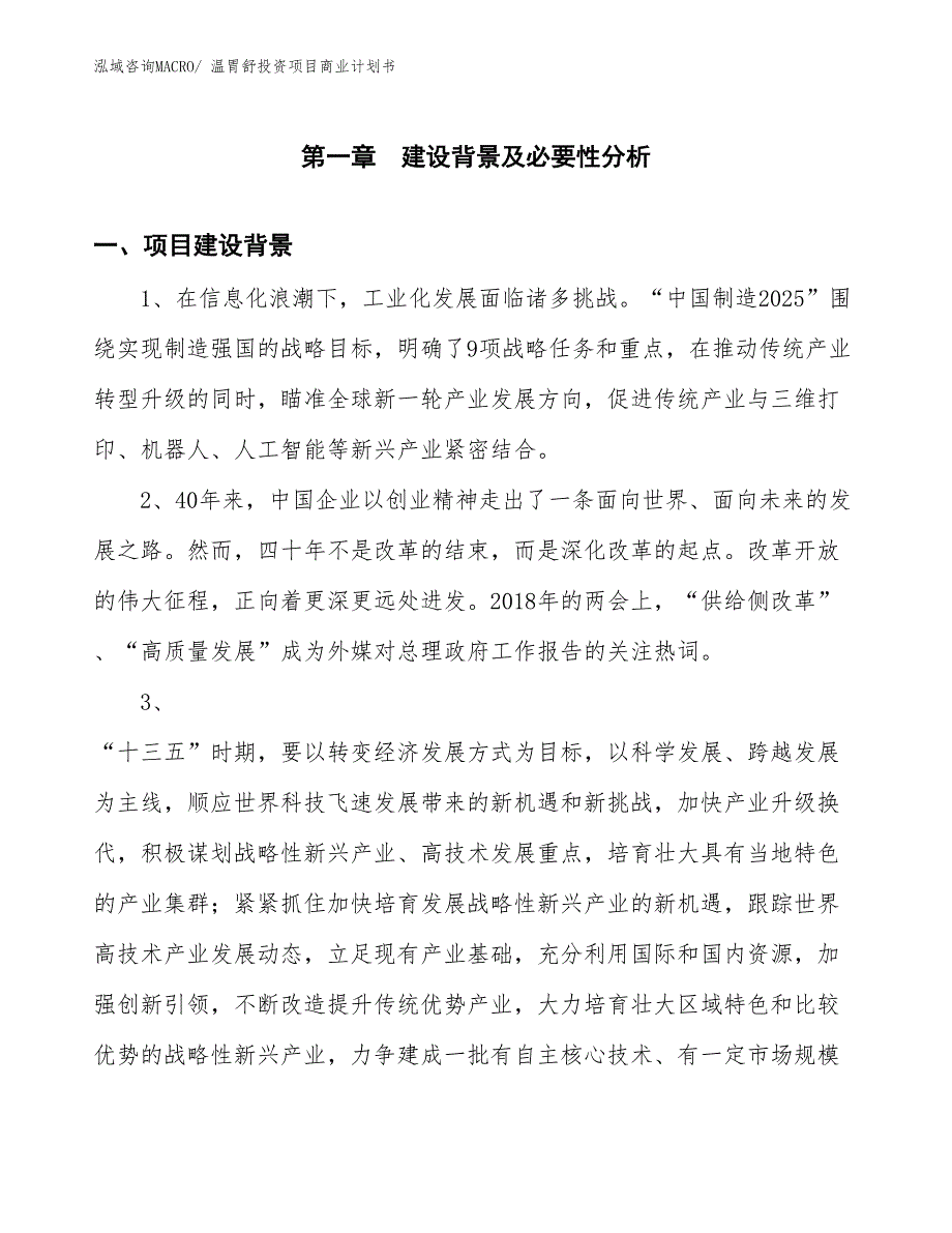 （准备资料）温胃舒投资项目商业计划书_第3页