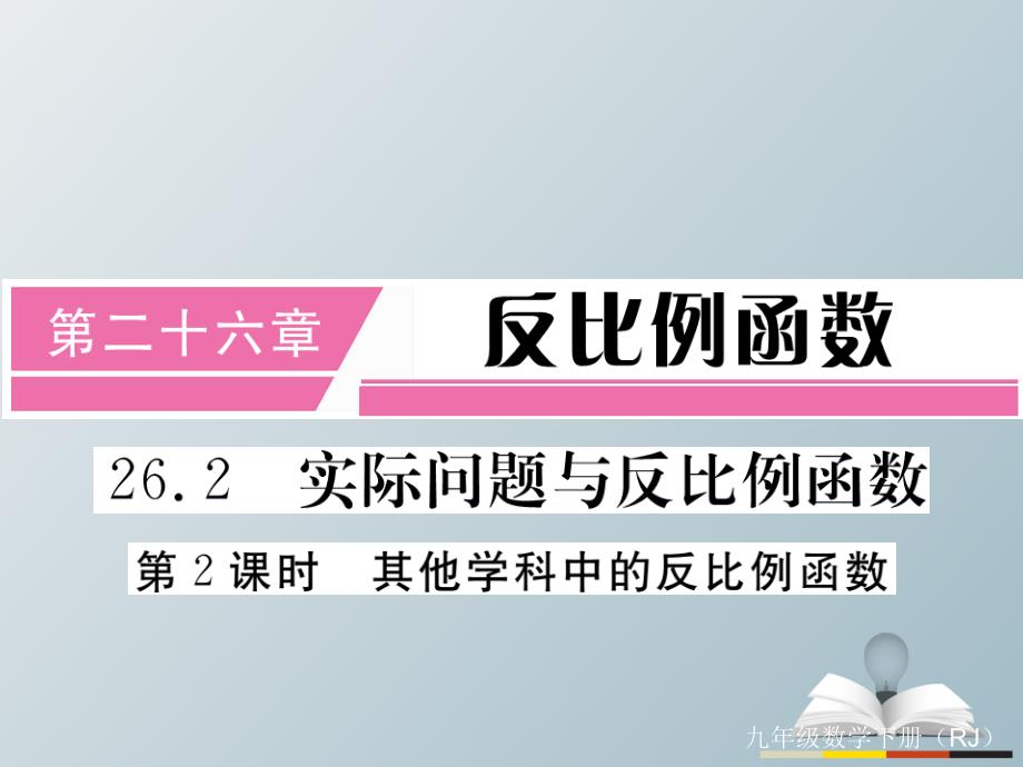 2018春九年级数学下册 26.2 第2课时 其他学科中的反比例函数（小册子）课件 新人教版_第1页