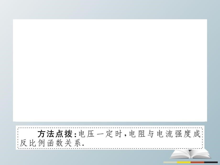 2018春九年级数学下册 26.2 第2课时 其他学科中的反比例函数（小册子）课件 新人教版_第5页