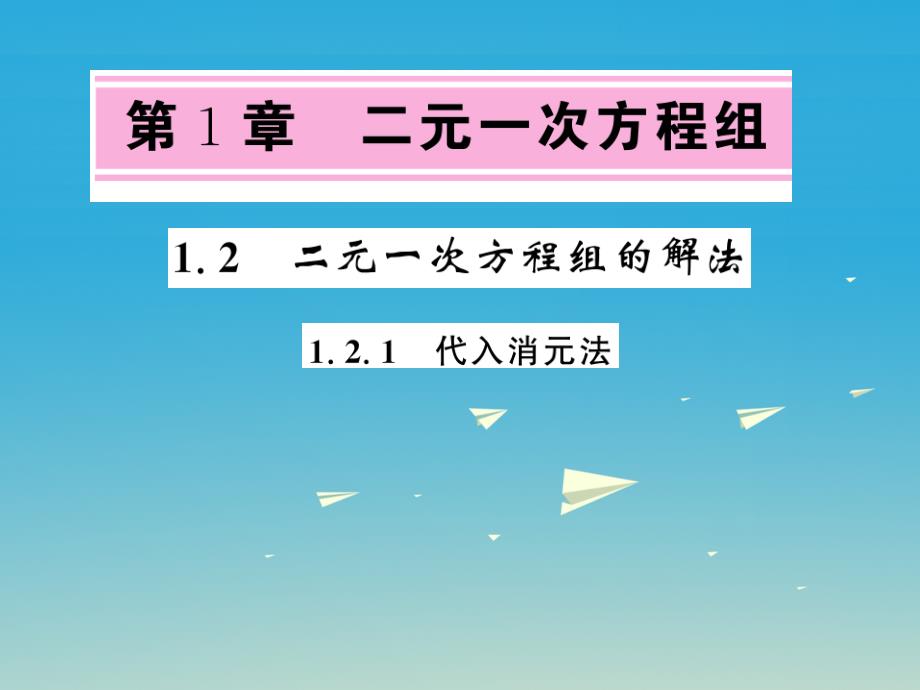 2018年春七年级数学下册 1.2.1 代入消元法课件 （新版）湘教版_第1页