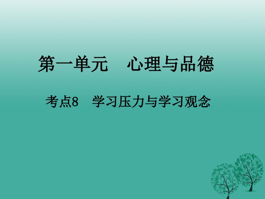 江西省2018年中考政治 第一单元 心理与品德 考点8 学习压力与学习观念复习课件_第1页