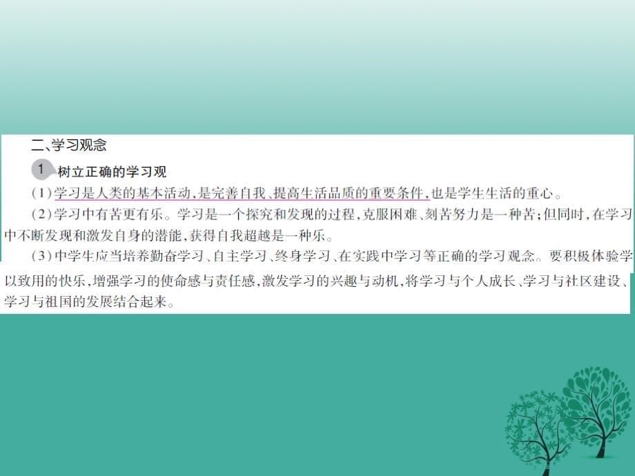 江西省2018年中考政治 第一单元 心理与品德 考点8 学习压力与学习观念复习课件_第5页