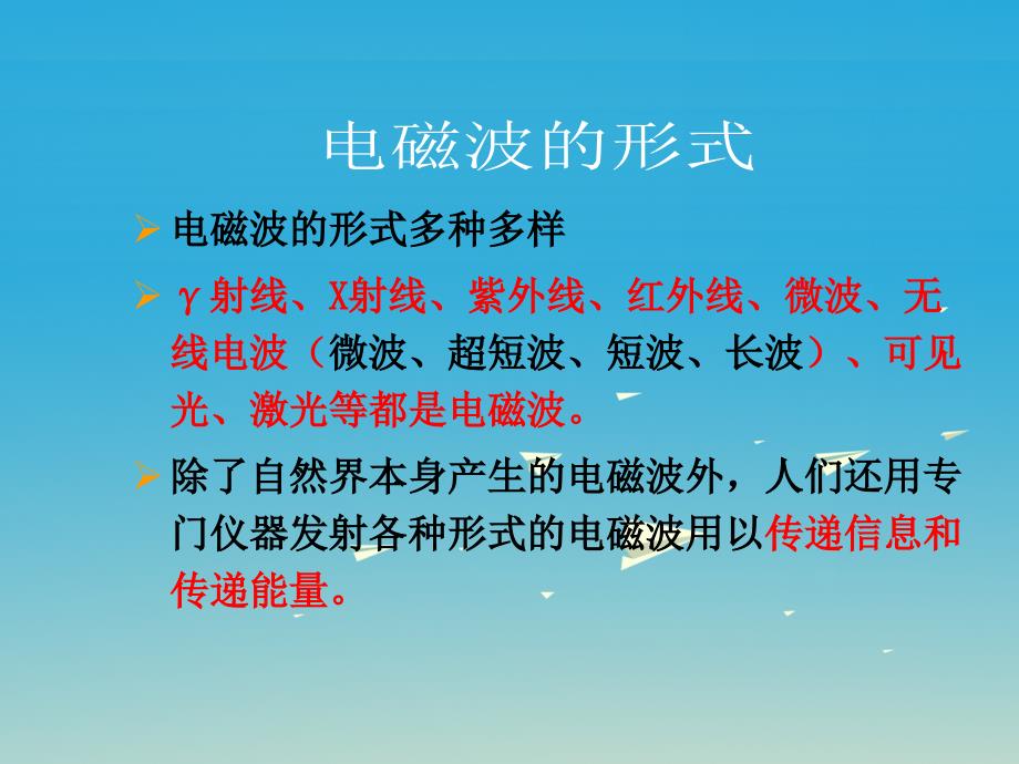 2018春九年级物理全册 第19章 走进信息时代 第2节 让信息“飞”起来课件 （新版）沪科版_第4页