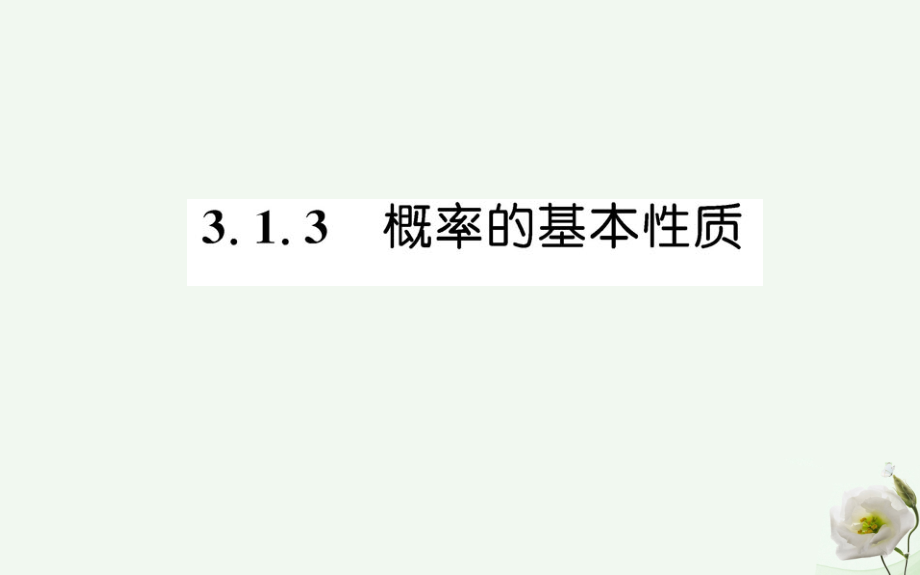 2018年秋高中数学 第三章 概率 3.1.3 概率的基本性质课件 新人教版必修3_第1页