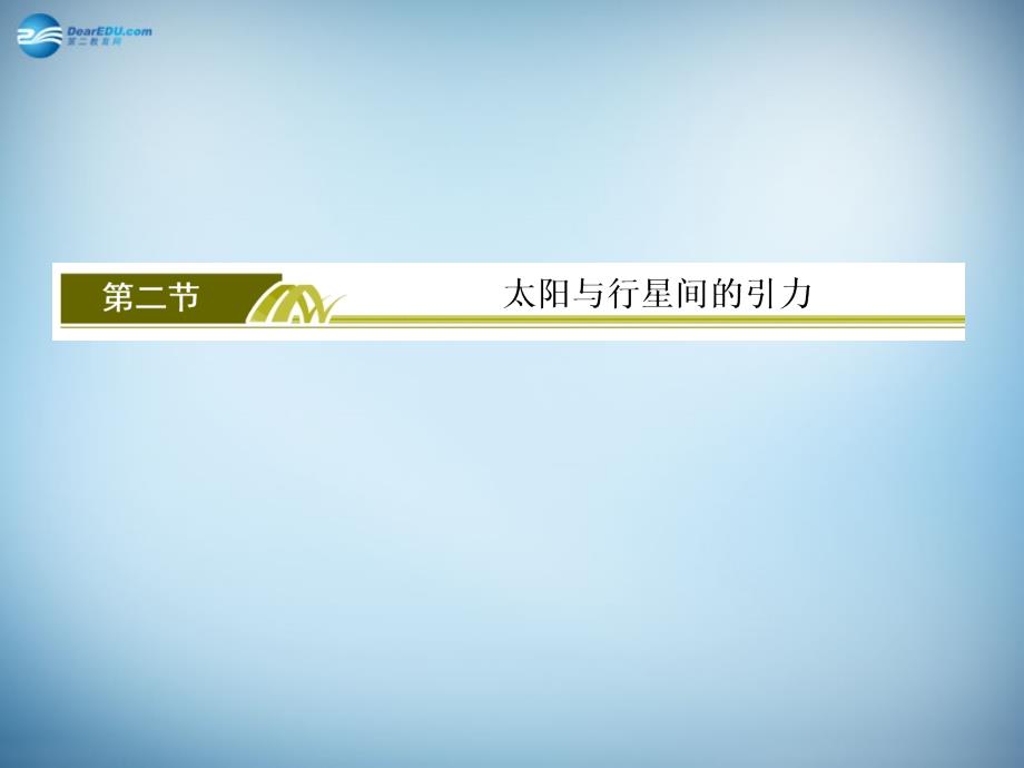 高中物理 万有引力与航天 第二节 太阳与行星间的引力课件 新人教版必修1_第2页