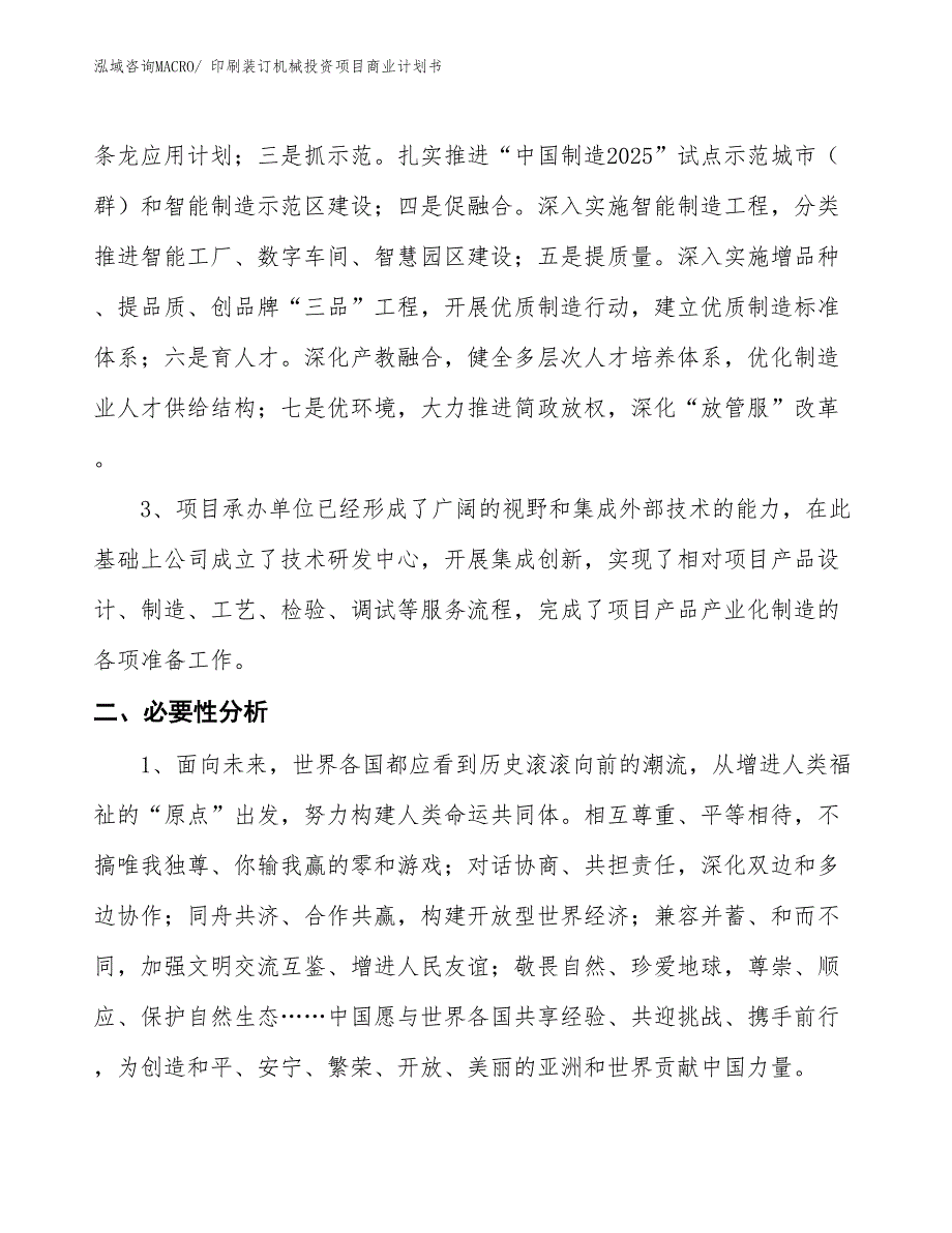 （汇报资料）印刷装订机械投资项目商业计划书_第4页