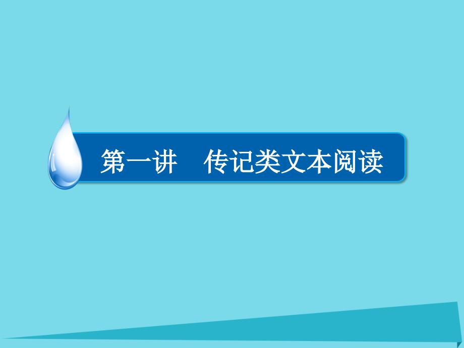 2018年高考语文一轮复习 第3部分 现代文阅读 专题13 第一讲 考点一 筛选并整合文中的信息课件_第4页