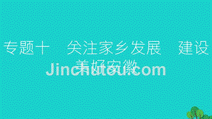 安徽省2018中考政治总复习 专题十 关注家乡发展 建设美好安徽课件