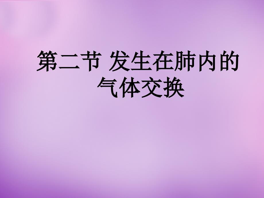 山东省文登市实验中学七年级生物下册 3.2 发生在肺内的气体交换复习课件 新人教版_第1页