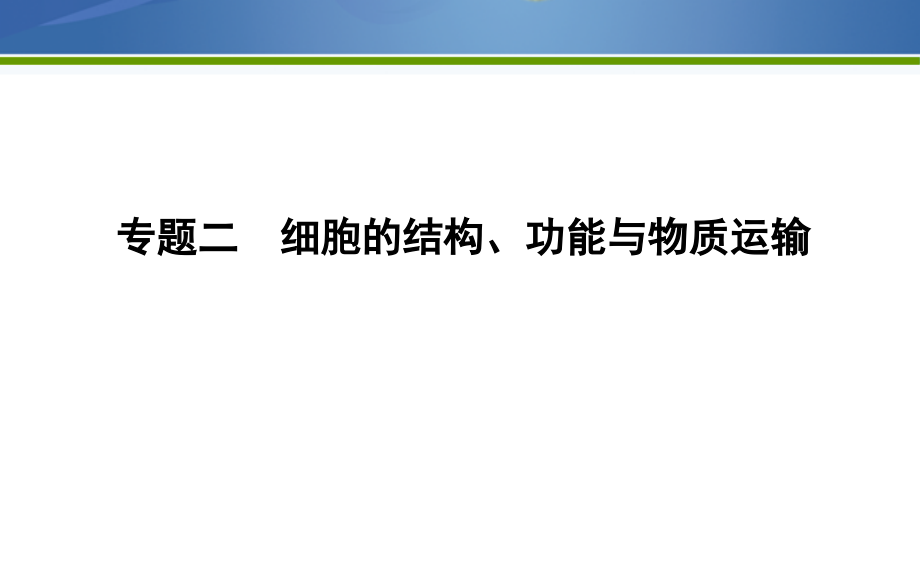 2019版高考生物二轮复习课件：第一部分+专题突破+专题二　细胞的结构、功能与物质运输课件_第1页