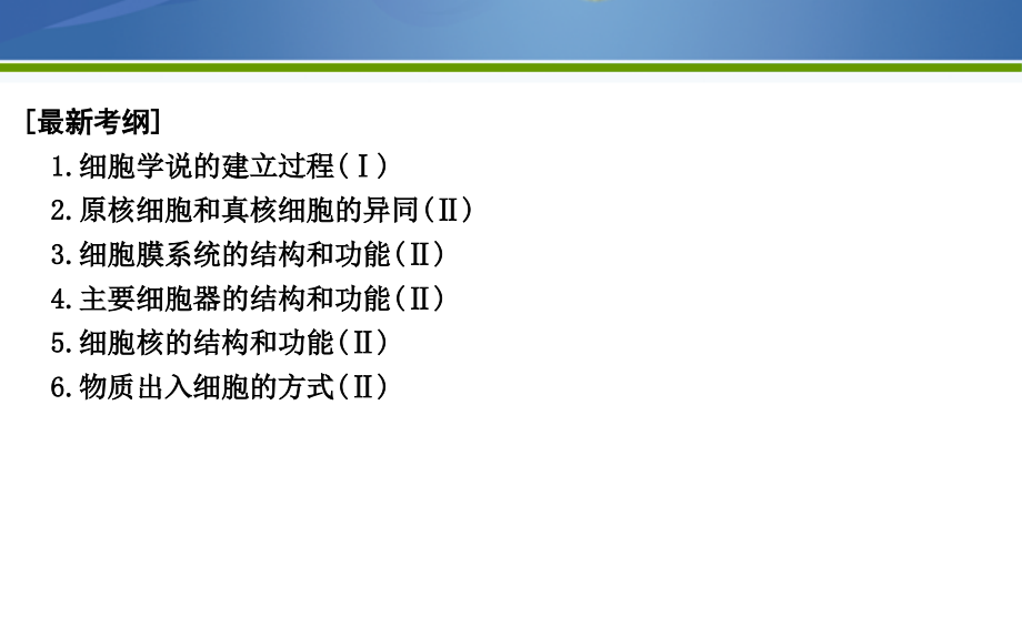 2019版高考生物二轮复习课件：第一部分+专题突破+专题二　细胞的结构、功能与物质运输课件_第2页