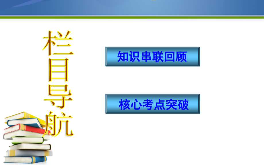 2019版高考生物二轮复习课件：第一部分+专题突破+专题二　细胞的结构、功能与物质运输课件_第3页