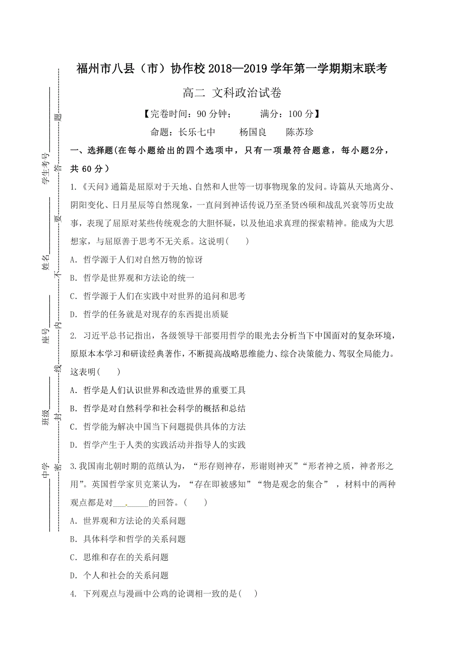 福建省福州市八县（市）协作校2018-2019学年高二上学期期末联考政治试卷_第1页