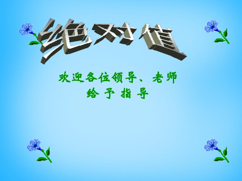 湖南省娄底市新化县桑梓镇中心学校七年级数学上册 2.3 绝对值课件 北师大版_第1页