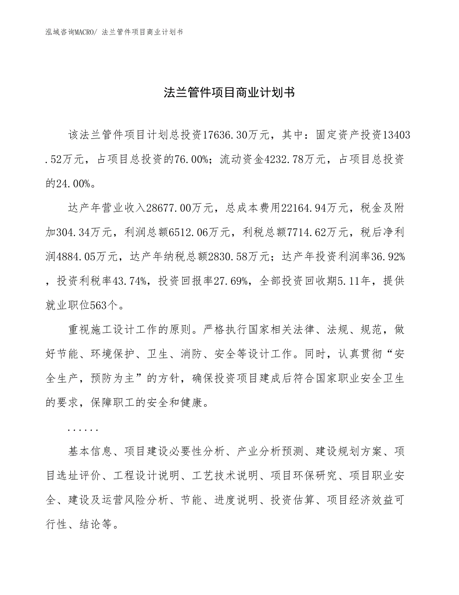 （融资）法兰管件项目商业计划书_第1页